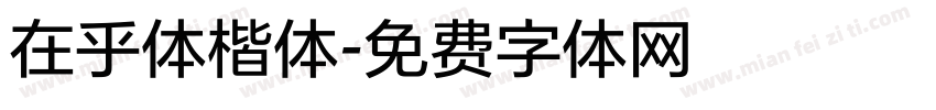 在乎体楷体字体转换