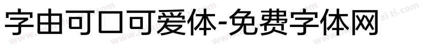 字由可口可爱体字体转换