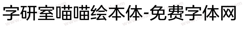 字研室喵喵绘本体字体转换