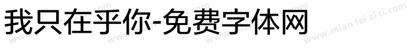 我只在乎你字体转换