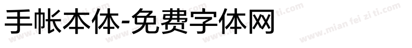 手帐本体字体转换