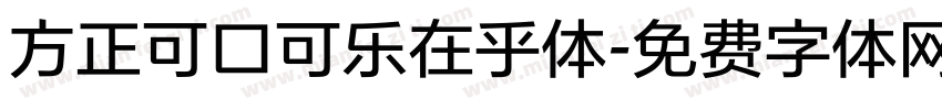 方正可口可乐在乎体字体转换