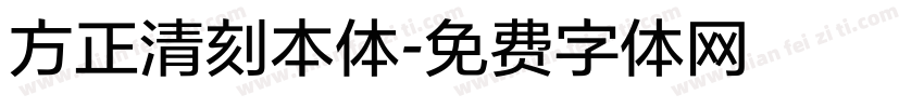 方正清刻本体字体转换