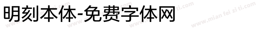 明刻本体字体转换