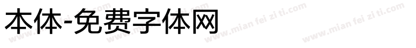 本体字体转换