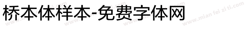 桥本体样本字体转换