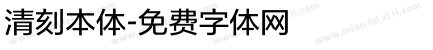 清刻本体字体转换