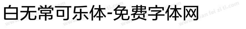 白无常可乐体字体转换