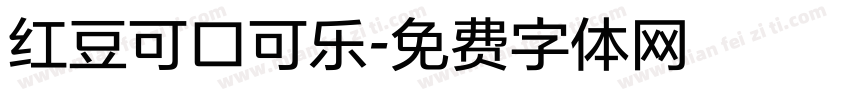 红豆可口可乐字体转换