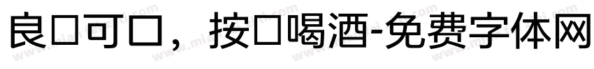 良藥可口，按時喝酒字体转换