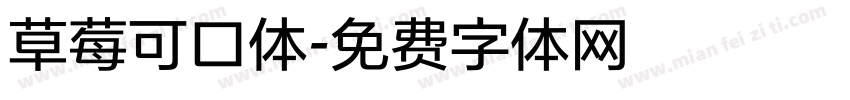 草莓可口体字体转换