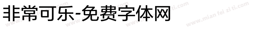 非常可乐字体转换