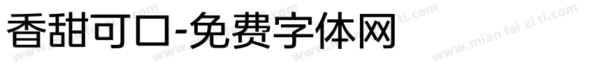 香甜可口字体转换