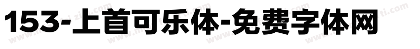 153-上首可乐体字体转换