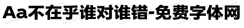 Aa不在乎谁对谁错字体转换