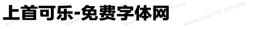 上首可乐字体转换