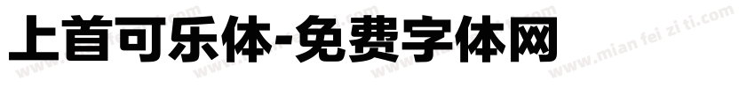 上首可乐体字体转换