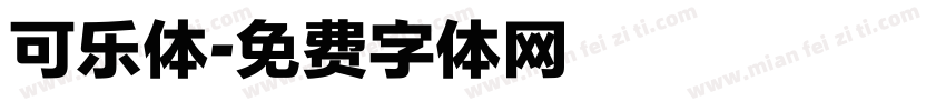 可乐体字体转换