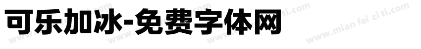 可乐加冰字体转换