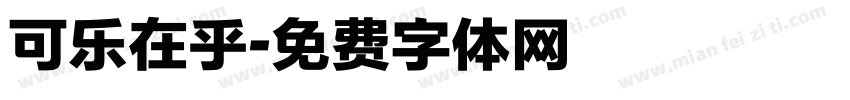 可乐在乎字体转换