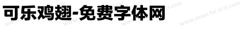 可乐鸡翅字体转换