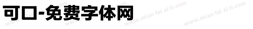 可口字体转换