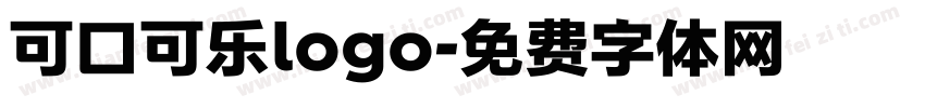 可口可乐logo字体转换