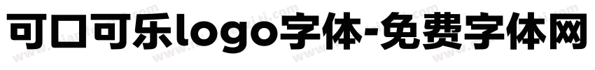 可口可乐logo字体字体转换