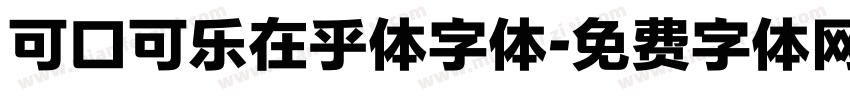 可口可乐在乎体字体字体转换