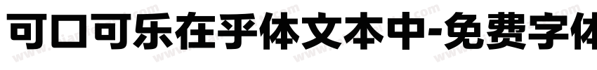可口可乐在乎体文本中字体转换