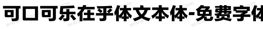 可口可乐在乎体文本体字体转换