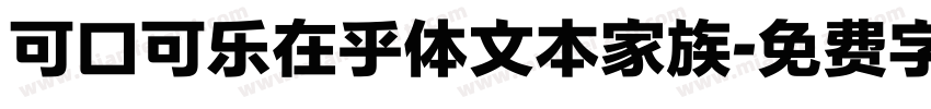 可口可乐在乎体文本家族字体转换