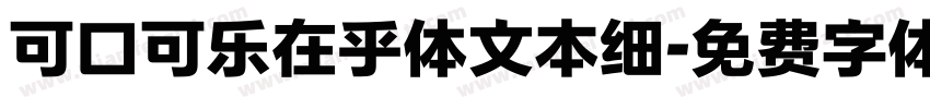 可口可乐在乎体文本细字体转换