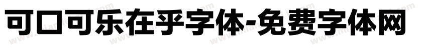 可口可乐在乎字体字体转换