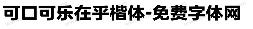 可口可乐在乎楷体字体转换
