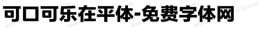 可口可乐在平体字体转换
