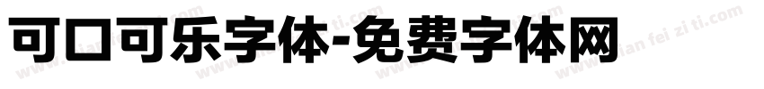 可口可乐字体字体转换