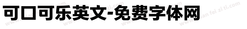 可口可乐英文字体转换