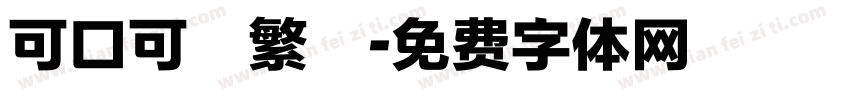 可口可樂繁體字体转换