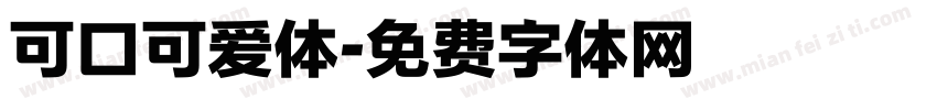 可口可爱体字体转换