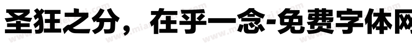 圣狂之分，在乎一念字体转换