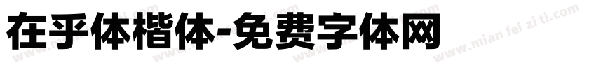 在乎体楷体字体转换