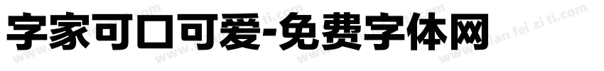 字家可口可爱字体转换