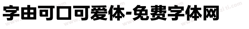字由可口可爱体字体转换