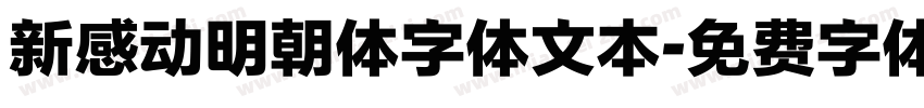 新感动明朝体字体文本字体转换