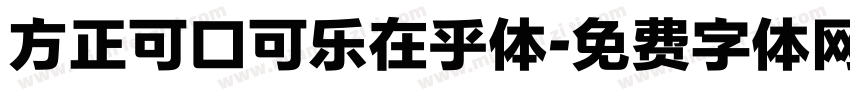 方正可口可乐在乎体字体转换