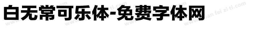白无常可乐体字体转换