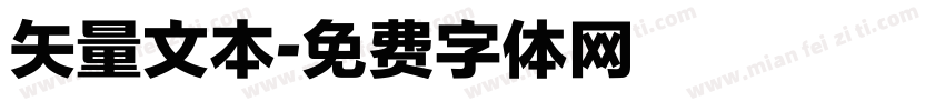 矢量文本字体转换