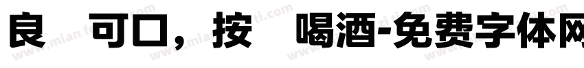 良藥可口，按時喝酒字体转换