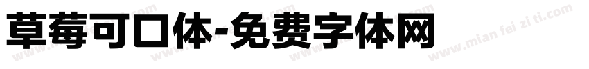 草莓可口体字体转换